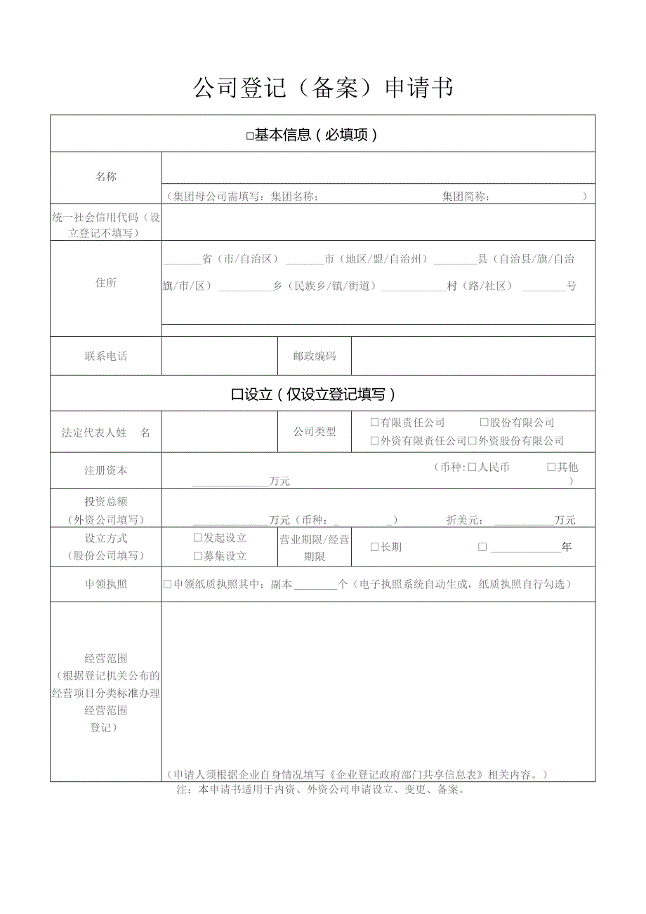 公司登记（备案）申请书.docx_第1页