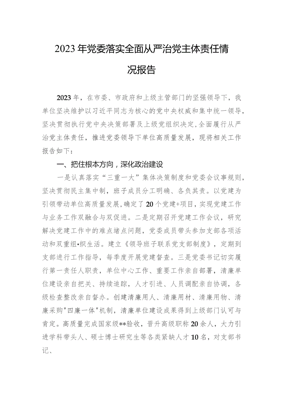 2023年党委落实全面从严治党主体责任情况报告 3篇.docx_第1页