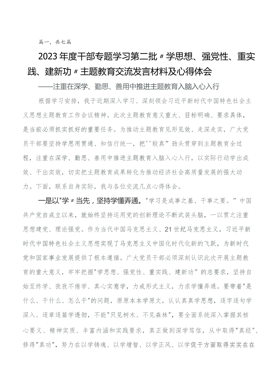 2023年集体学习第二批学习教育的研讨交流发言材七篇.docx_第1页