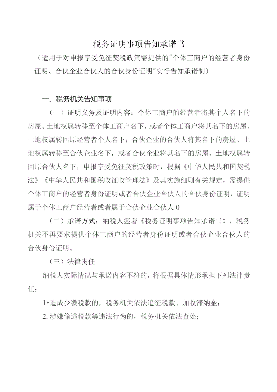 税务证明事项告知承诺书（适用于对申报享受免征契税政策需提供的“个体工商户的经营者 身份证明、合伙企业合伙人的合伙身份证明”实行告知承诺制）.docx_第1页