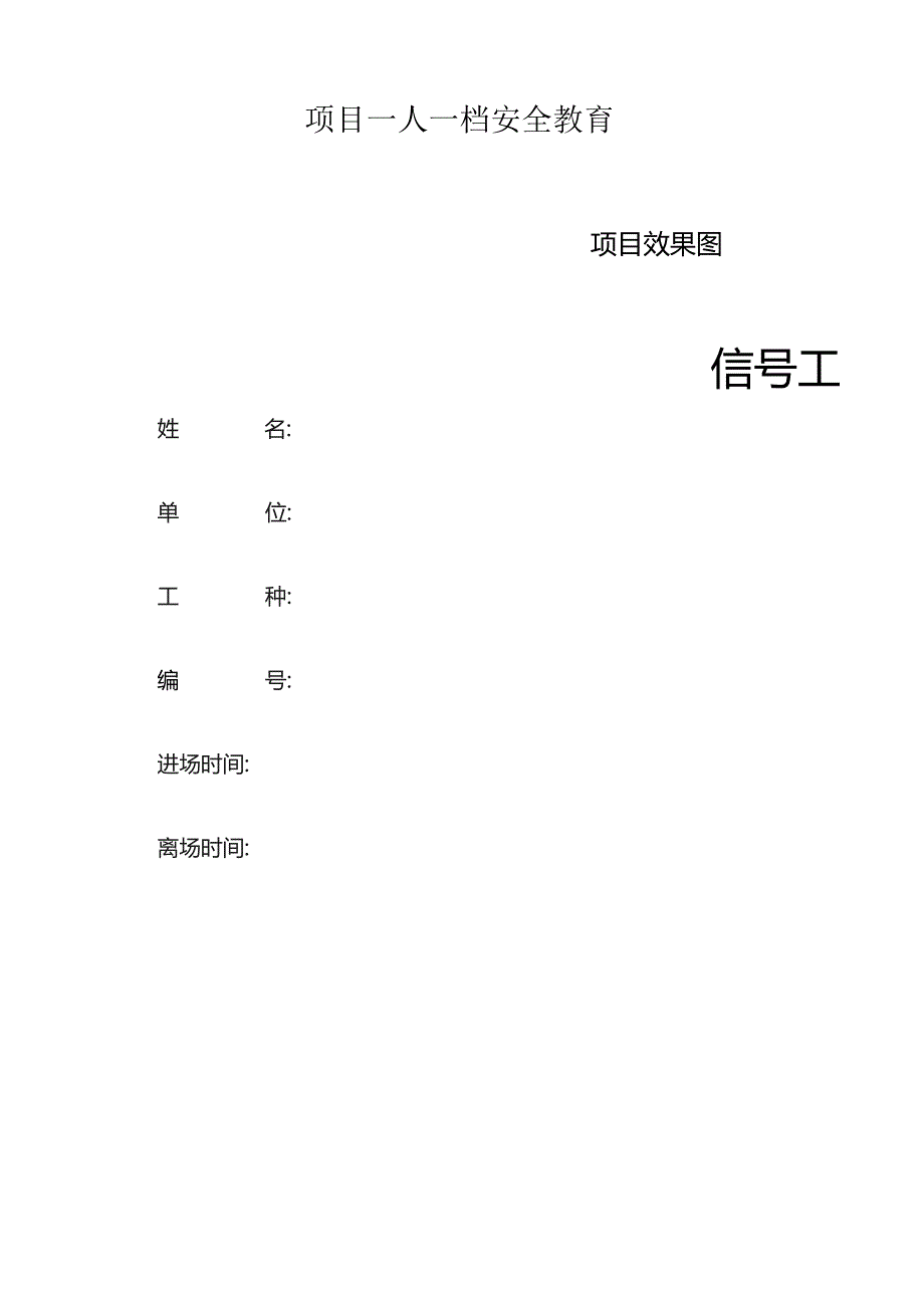 一人一档一套信号工教育资料.docx_第1页