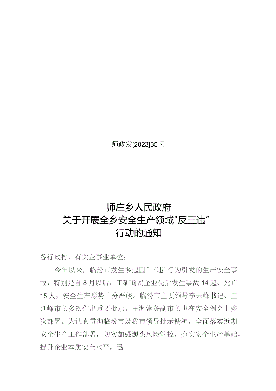 35号安全生产领域“反三违”行动的通知.docx_第1页