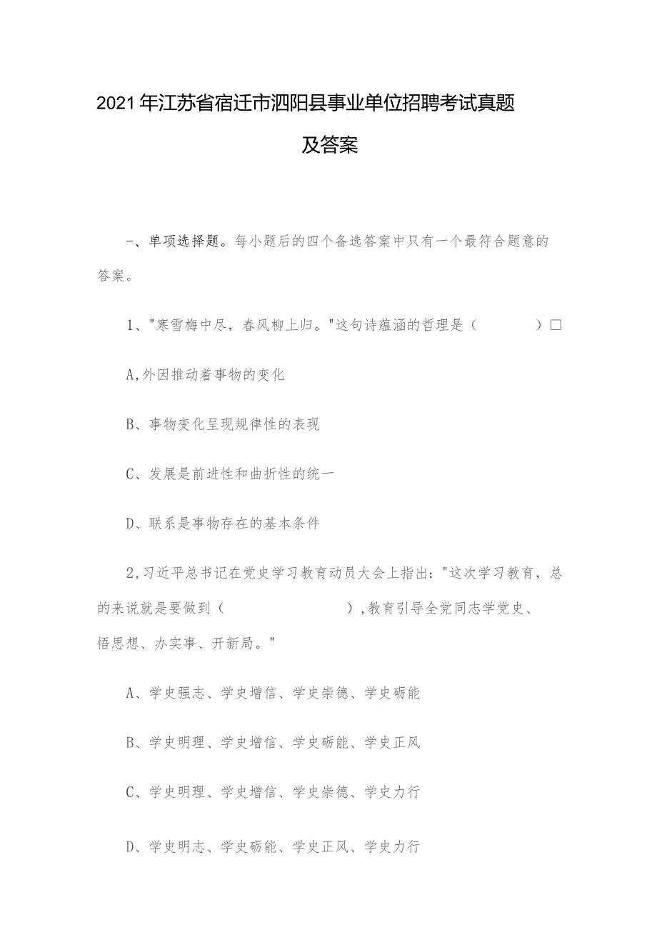 2021年江苏省宿迁市泗阳县事业单位招聘考试真题及答案.docx_第1页