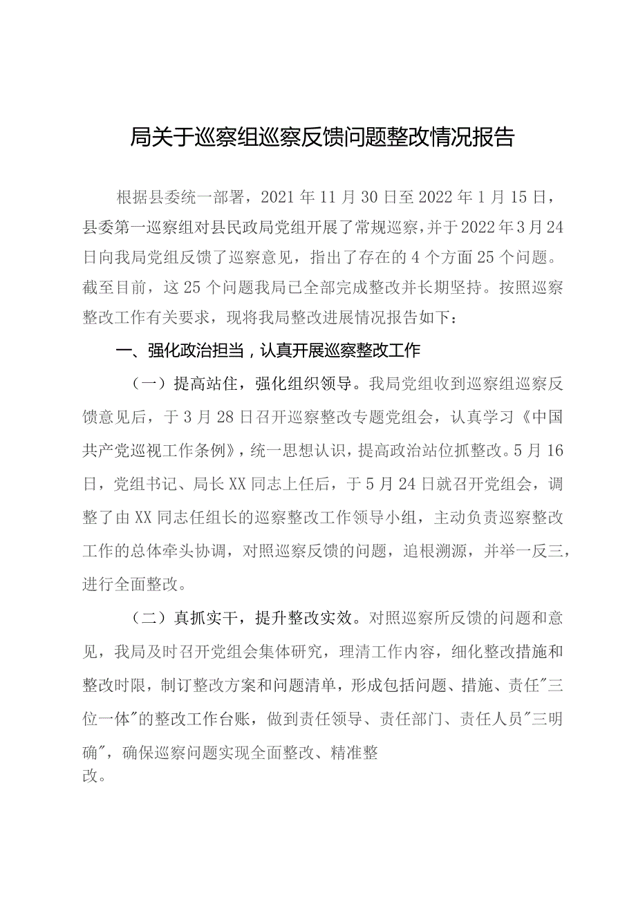 县民政局党组关于县委巡察组巡察反馈问题整改情况报告.docx_第1页