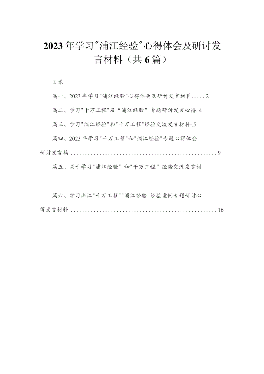 2023年学习“浦江经验”心得体会及研讨发言材料【六篇精选】供参考.docx_第1页