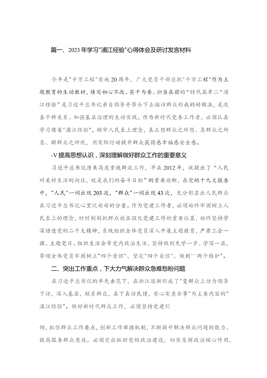 2023年学习“浦江经验”心得体会及研讨发言材料【六篇精选】供参考.docx_第2页