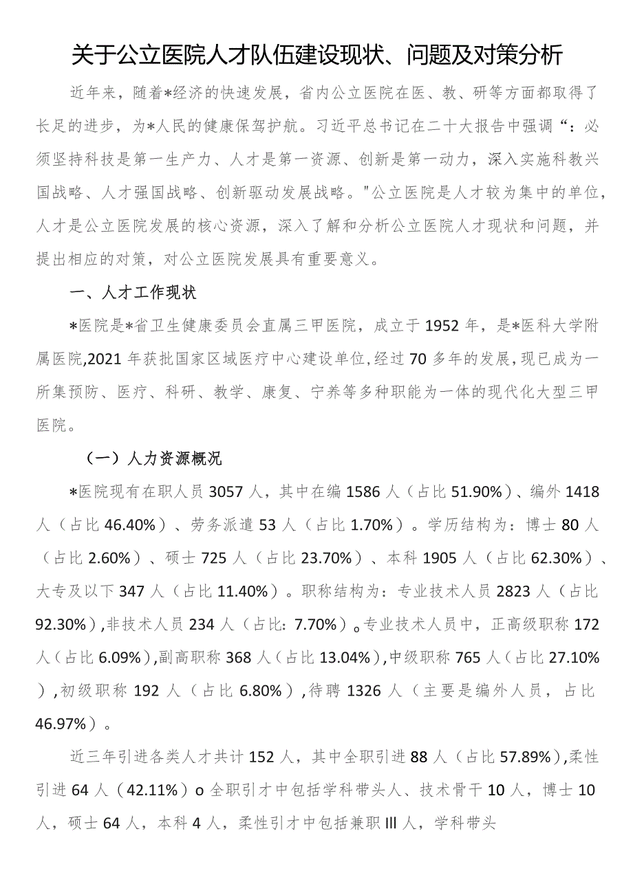 关于公立医院人才队伍建设现状、问题及对策分析.docx_第1页