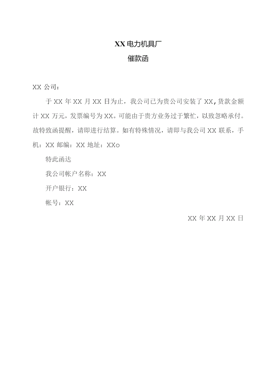 XX电力机具厂催款函（2023年）.docx_第1页