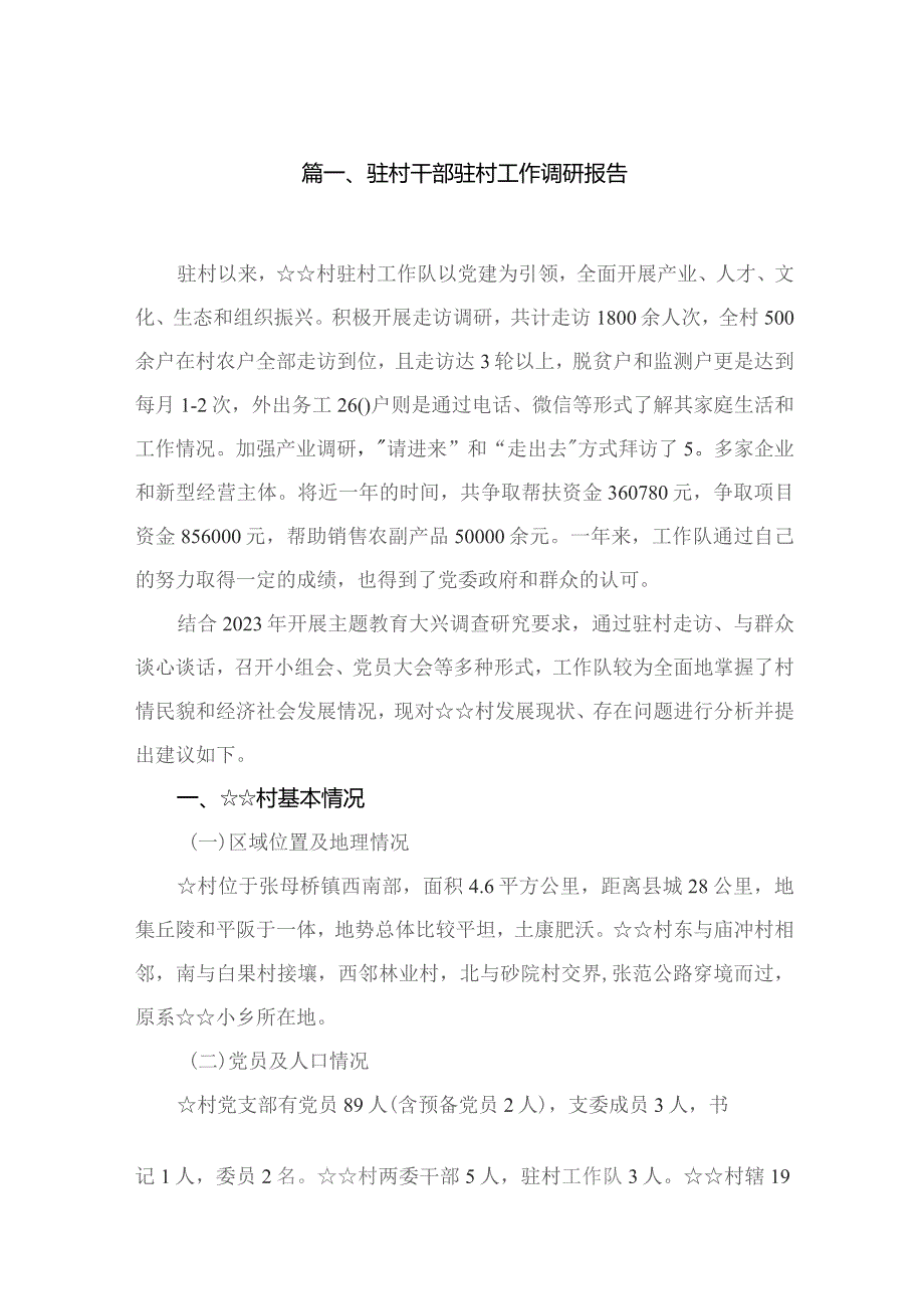 驻村干部驻村工作调研报告（共8篇）.docx_第2页