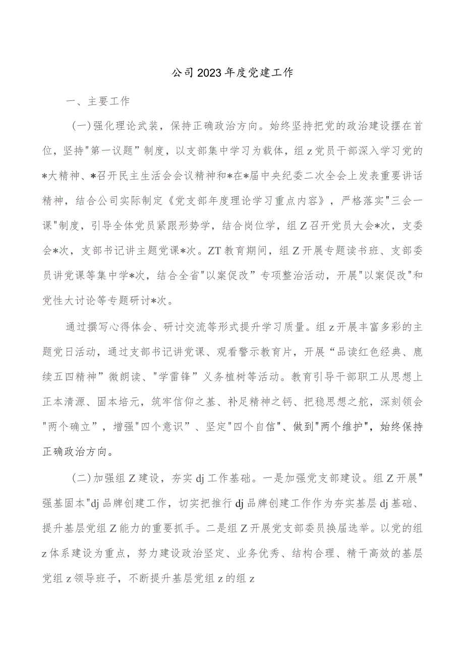 公司2023年度党建工作.docx_第1页