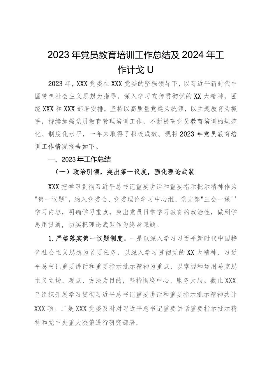 2023年党员教育培训工作总结及2024年工作计划.docx_第1页