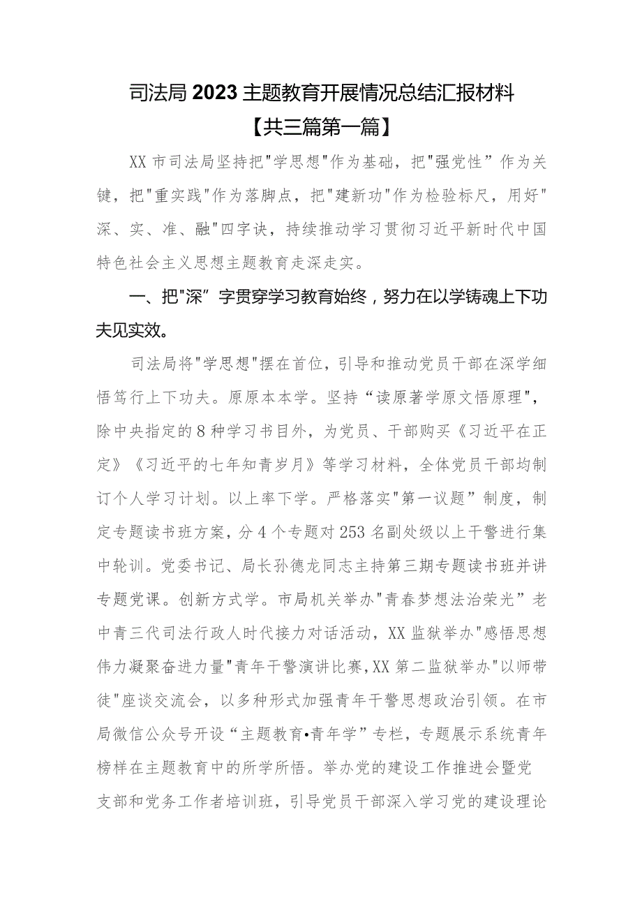 （3篇）司法局2023专题教育开展情况总结汇报材料.docx_第1页