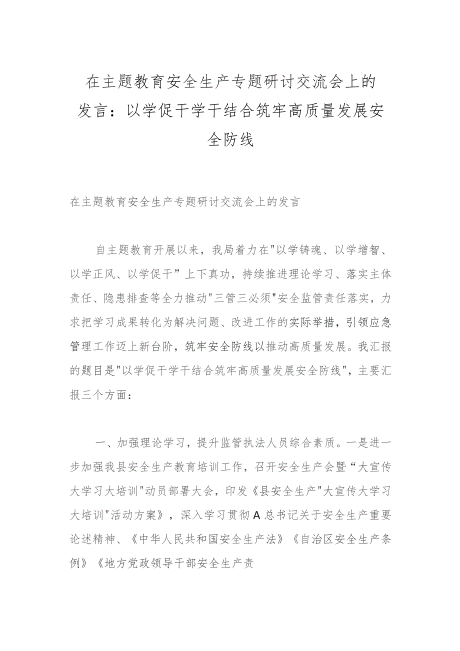 在主题教育安全生产专题研讨交流会上的发言：以学促干学干结合筑牢高质量发展安全防线.docx_第1页