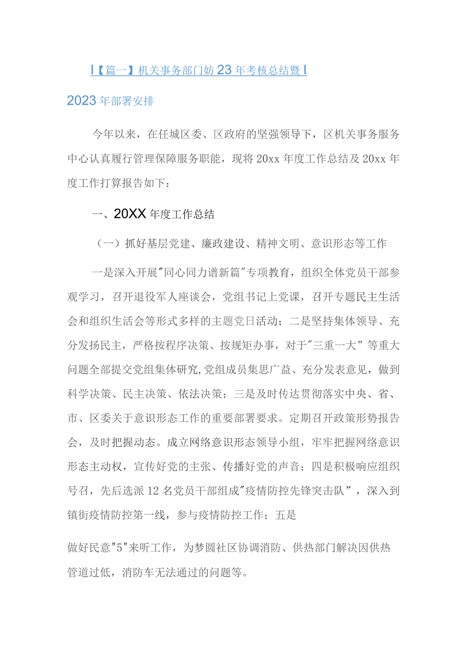 机关事务部门2023年考核总结暨2023年部署安排.docx_第1页