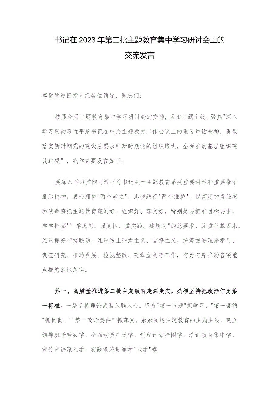 书记在2023年第二批主题教育集中学习研讨会上的交流发言.docx_第1页