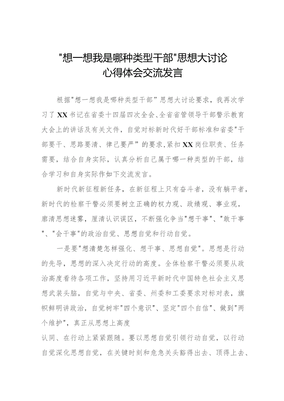 主题教育“想一想我是哪种类型干部”思想大讨论心得体会九篇.docx_第1页