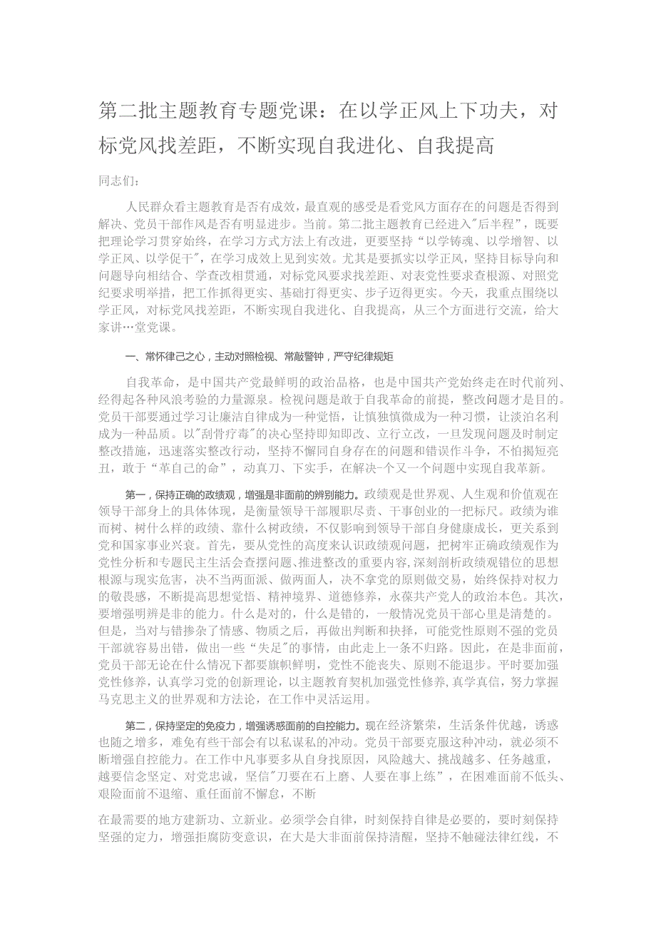 第二批主题教育专题党课：在以学正风上下功夫对标党风找差距不断实现自我进化、自我提高.docx_第1页