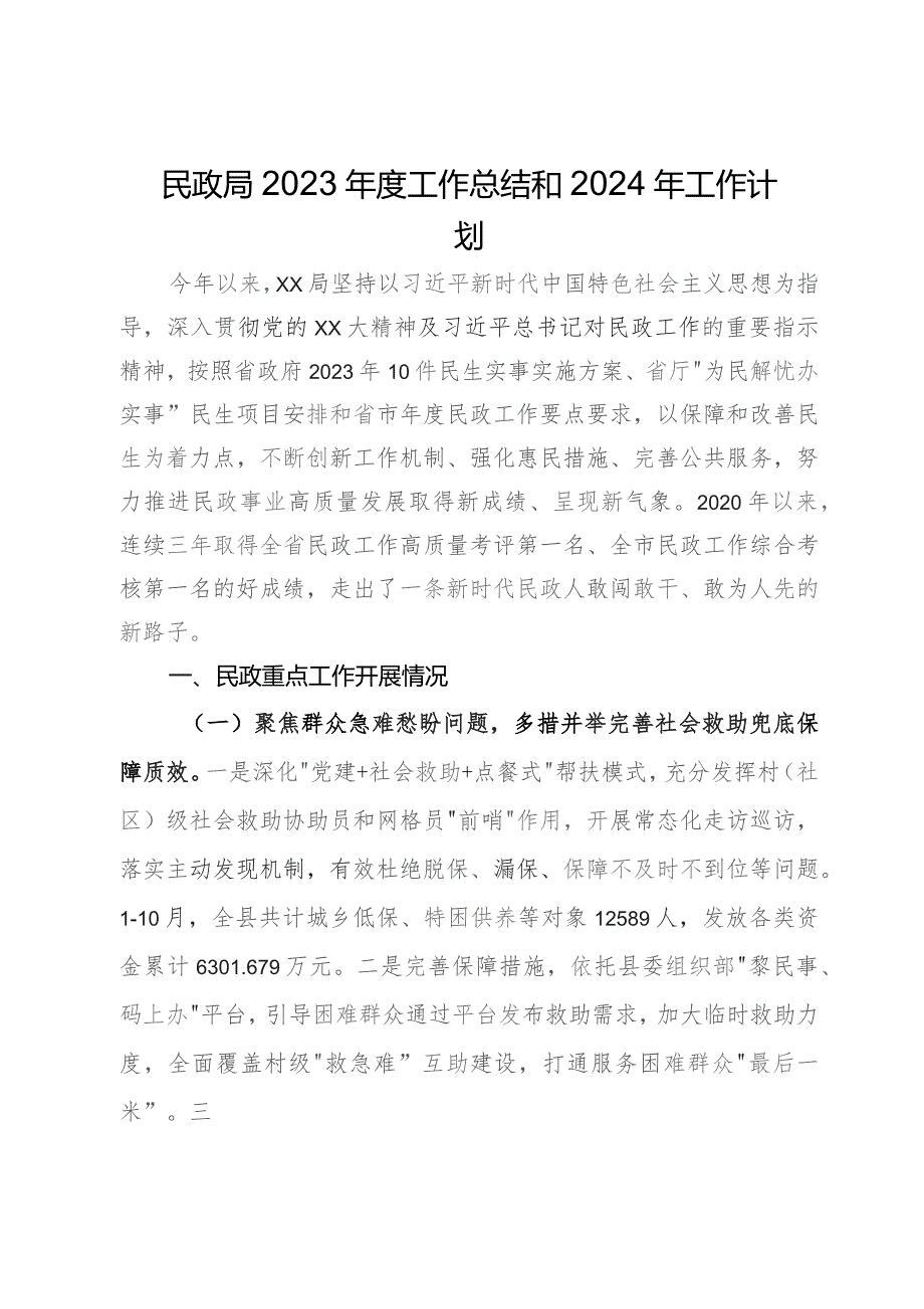 民政局2023年度工作总结和2024年工作计划.docx_第1页