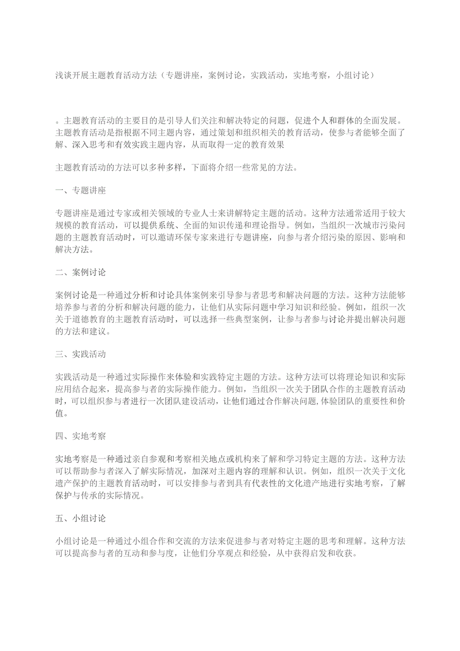 浅谈开展主题教育活动方法（专题讲座案例讨论实践活动实地考察小组讨论）.docx_第1页