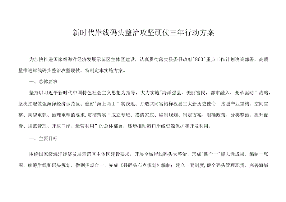 新时代岸线码头整治攻坚硬仗三年行动方案.docx_第1页