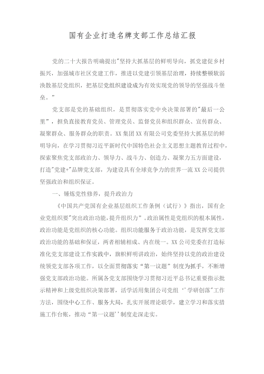 国有企业打造名牌支部工作总结汇报+中央全面深化改革委员会第三次会议精神学习心得体会（5篇合集）.docx_第1页