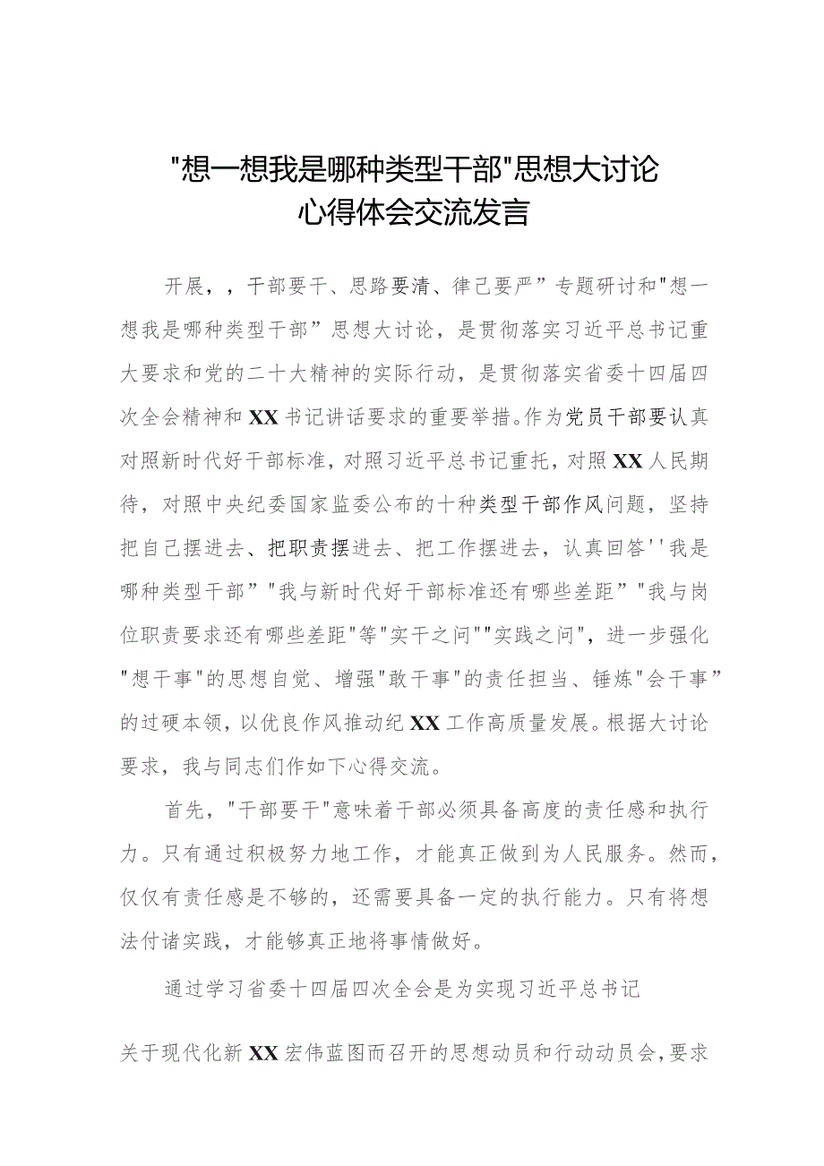 2023年主题教育“想一想我是哪种类型干部”心得体会九篇.docx_第1页