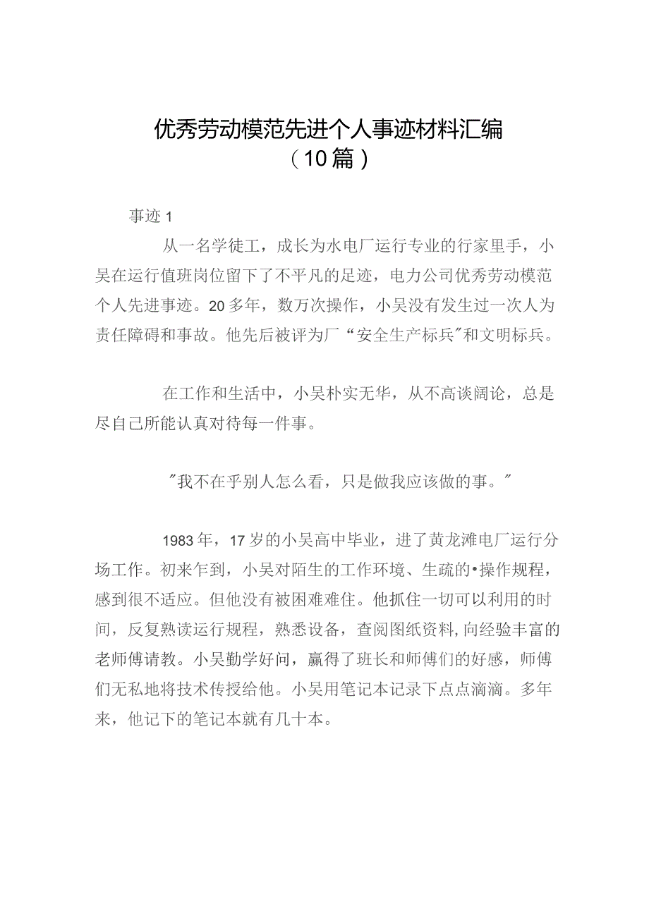 优秀劳动模范先进个人事迹材料汇编（10篇）.docx_第1页