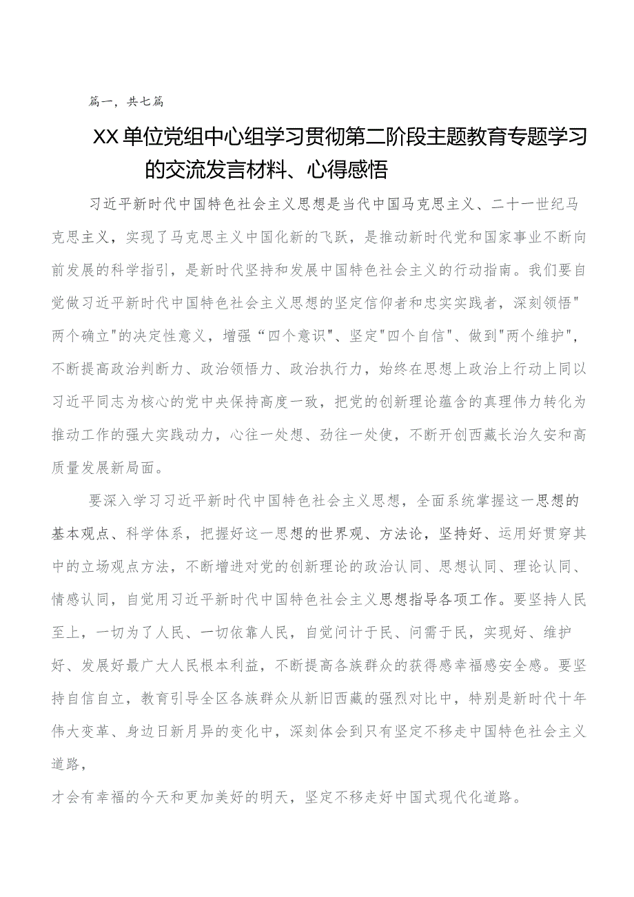 2023年度专题学习第二阶段学习教育专题学习研讨发言提纲七篇.docx_第1页