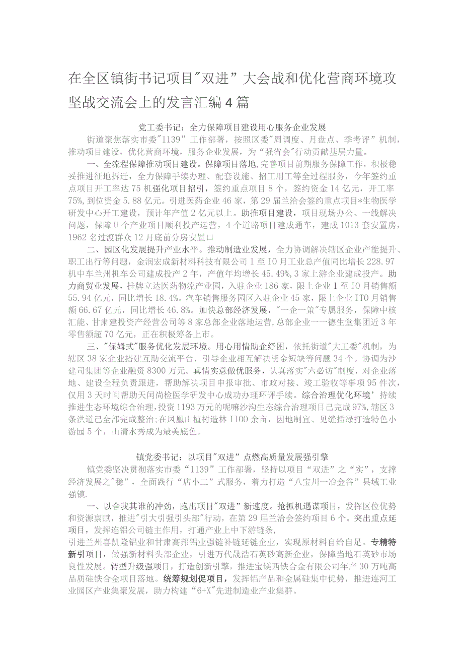 在全区镇街书记项目“双进”大会战和优化营商环境攻坚战交流会上的发言汇编4篇.docx_第1页