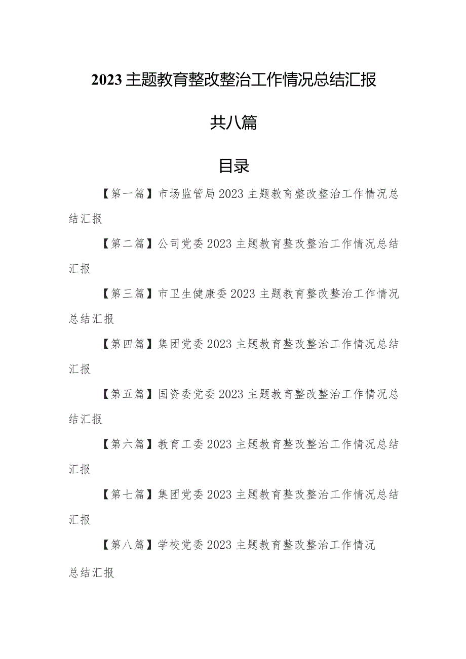 （8篇）2023专题教育整改整治工作情况总结汇报.docx_第1页