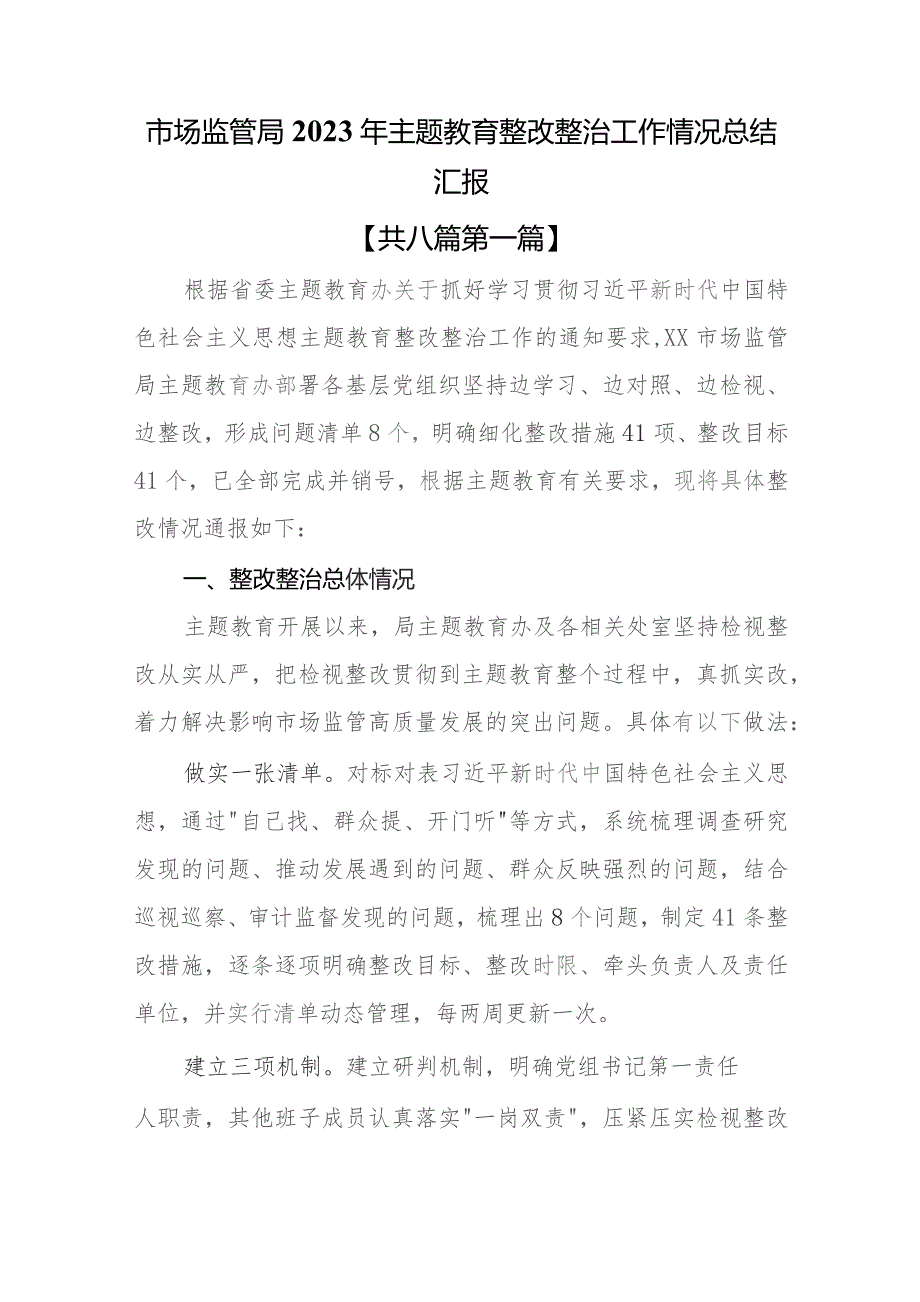 （8篇）2023专题教育整改整治工作情况总结汇报.docx_第2页