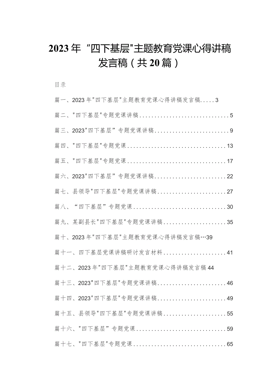 2023年“四下基层”专题教育党课心得讲稿发言稿（共20篇）.docx_第1页