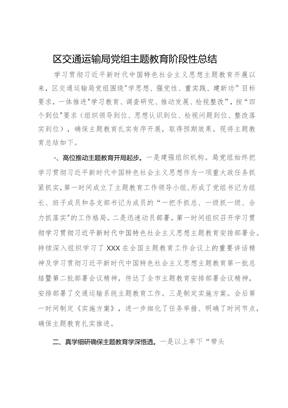 区交通运输局党组主题教育阶段性总结.docx_第1页