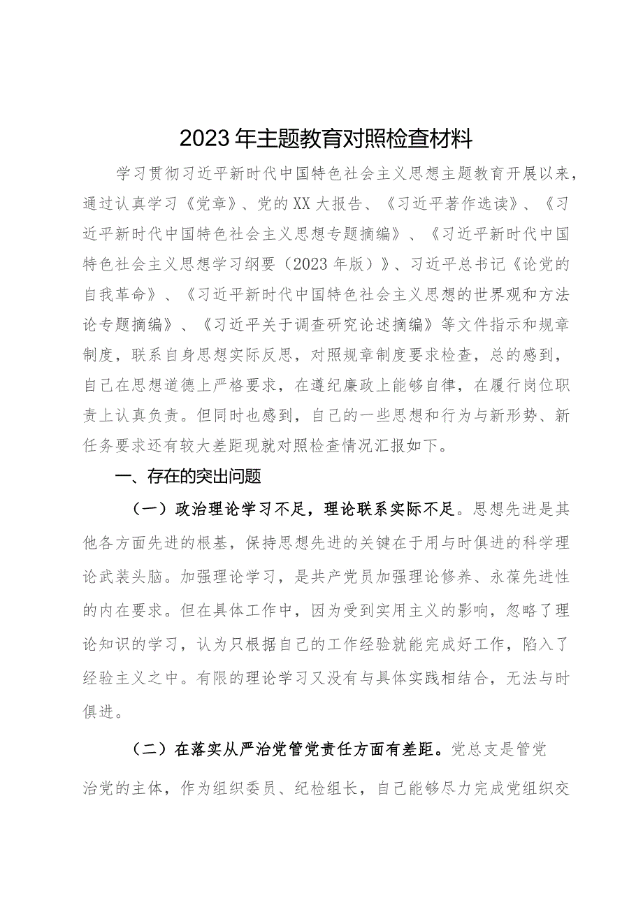 2023年第二批主题教育个人对照检查材料.docx_第1页