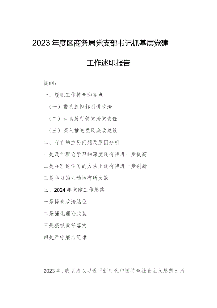 2023年度区商务局党支部书记抓基层党建工作述职报告.docx_第1页