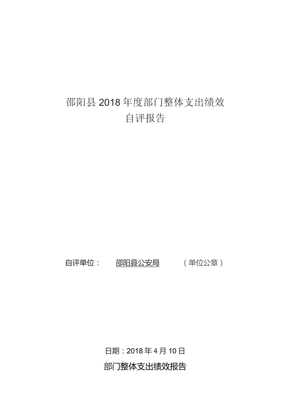 邵阳县2018年度部门整体支出绩效自评报告.docx_第1页