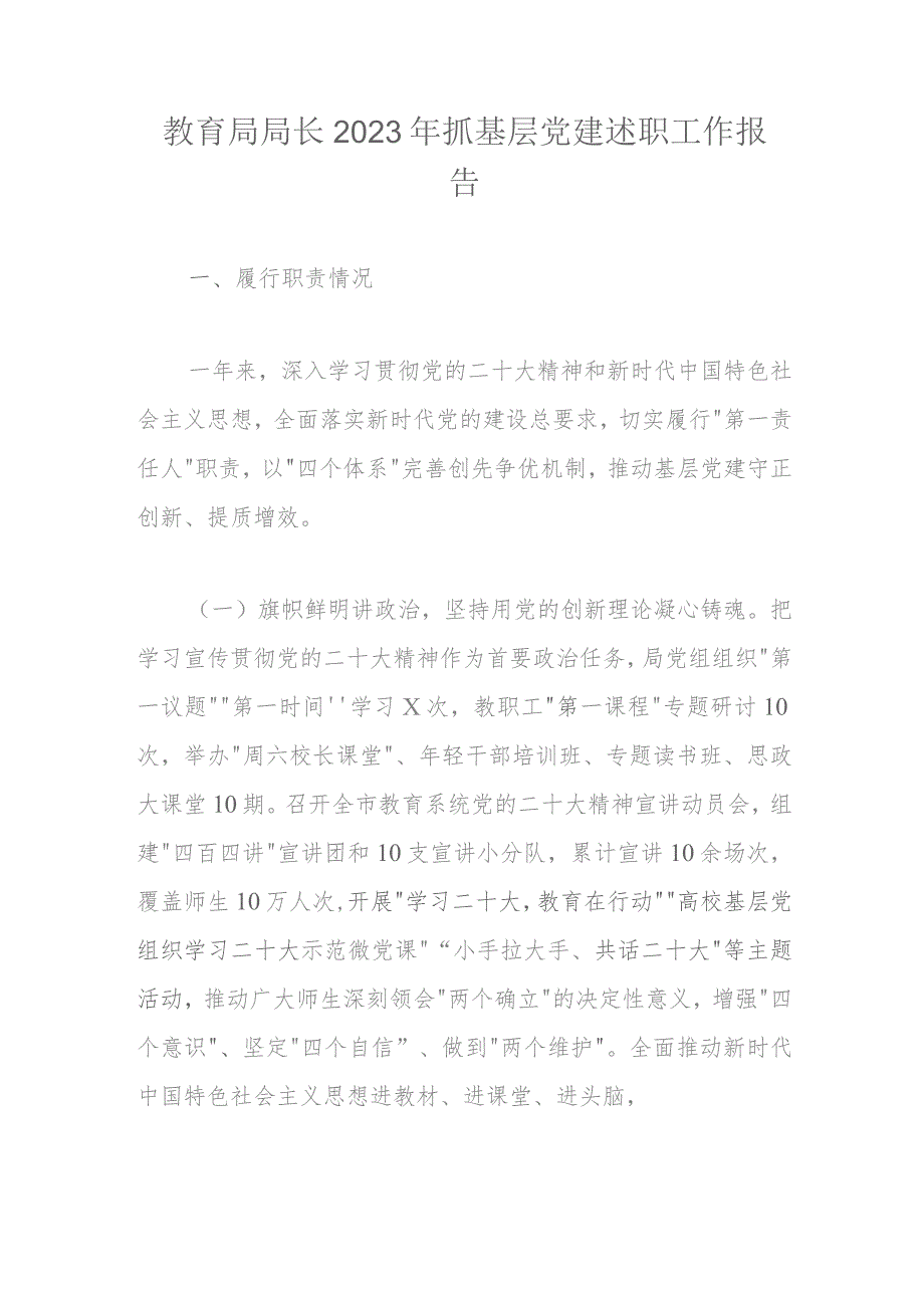 教育局局长2023年抓基层党建述职工作报告.docx_第1页