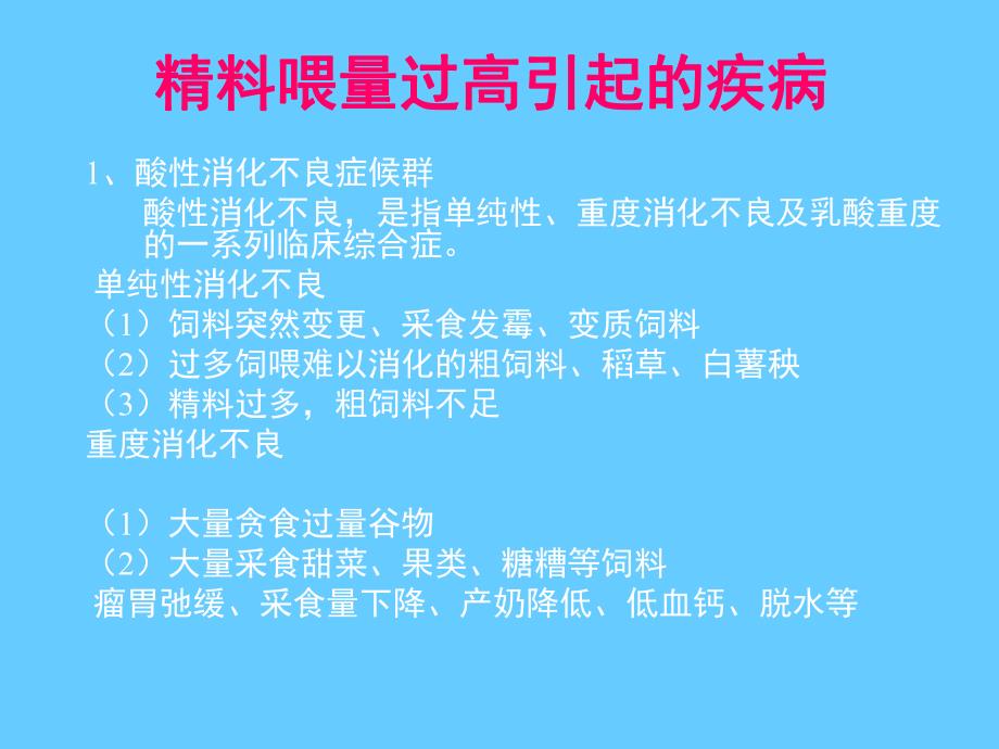 奶牛精料喂量过高引起的疾病.ppt_第1页