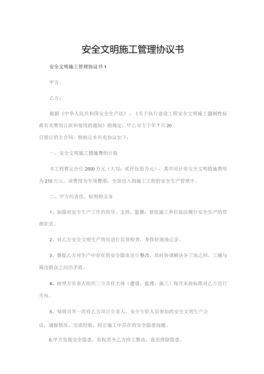 安全文明施工管理协议书.docx_第1页