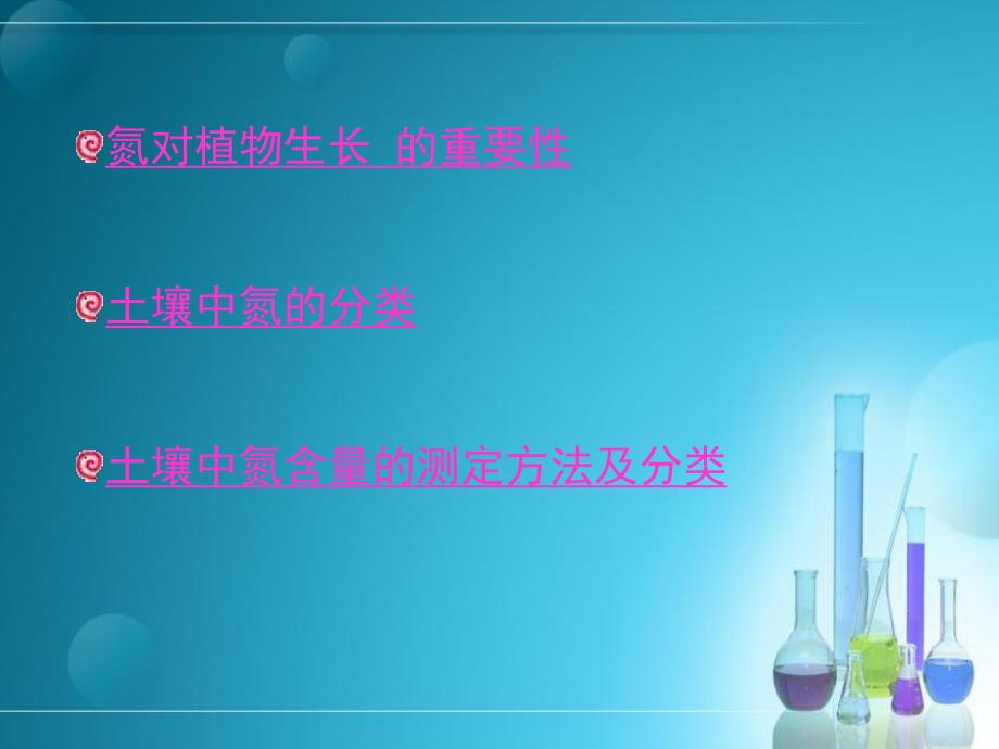 土壤中氮含量的测定方法.ppt_第2页