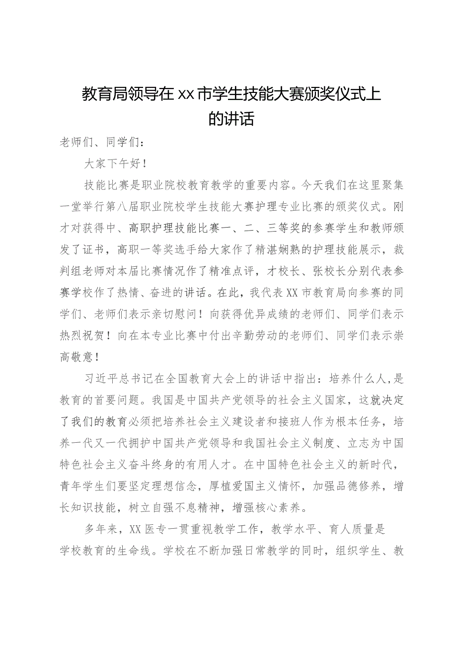 教育局领导在市学生技能大赛颁奖仪式上的讲话.docx_第1页