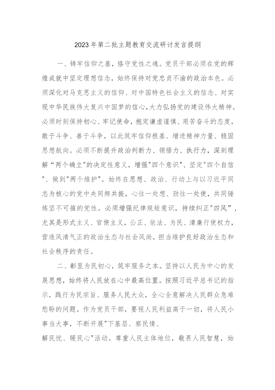 2023年第二批主题教育交流研讨发言提纲 (5).docx_第1页