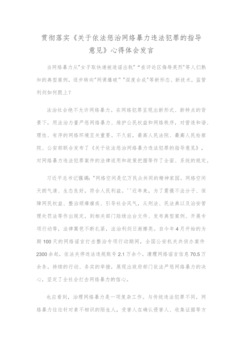 贯彻落实《关于依法惩治网络暴力违法犯罪的指导意见》心得体会发言.docx_第1页