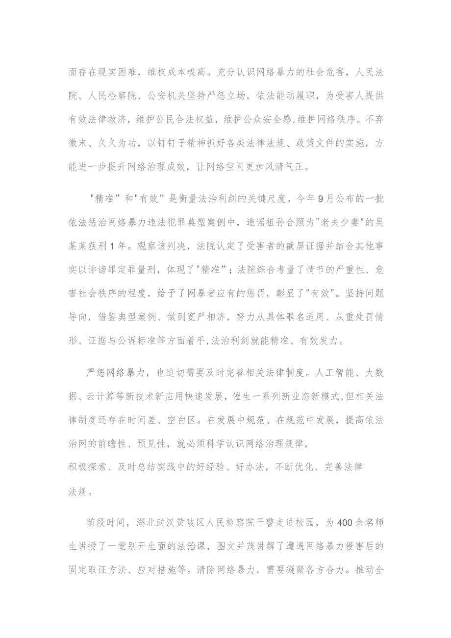 贯彻落实《关于依法惩治网络暴力违法犯罪的指导意见》心得体会发言.docx_第2页