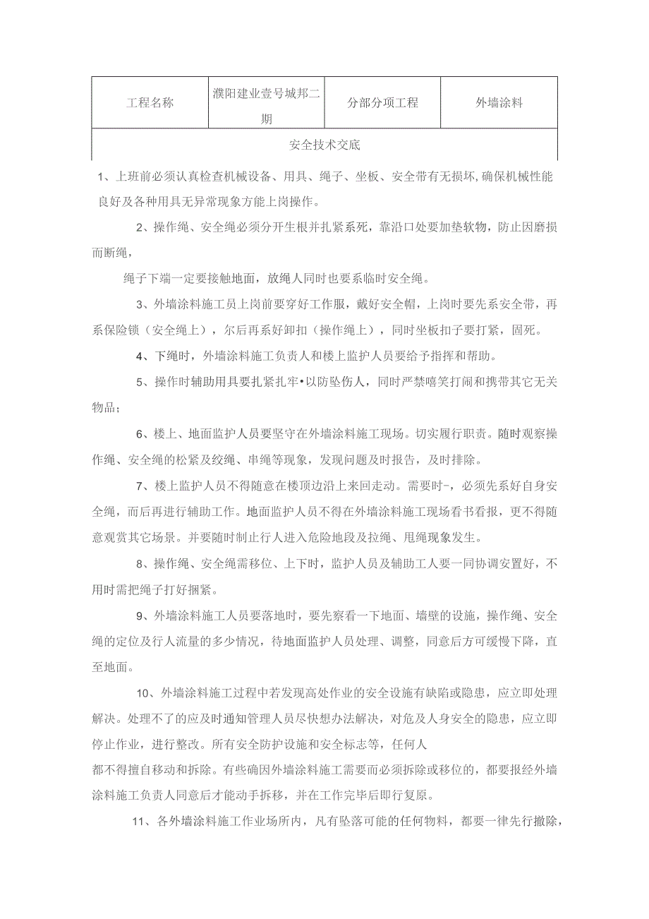 外墙真石漆安全技术交底.docx_第1页