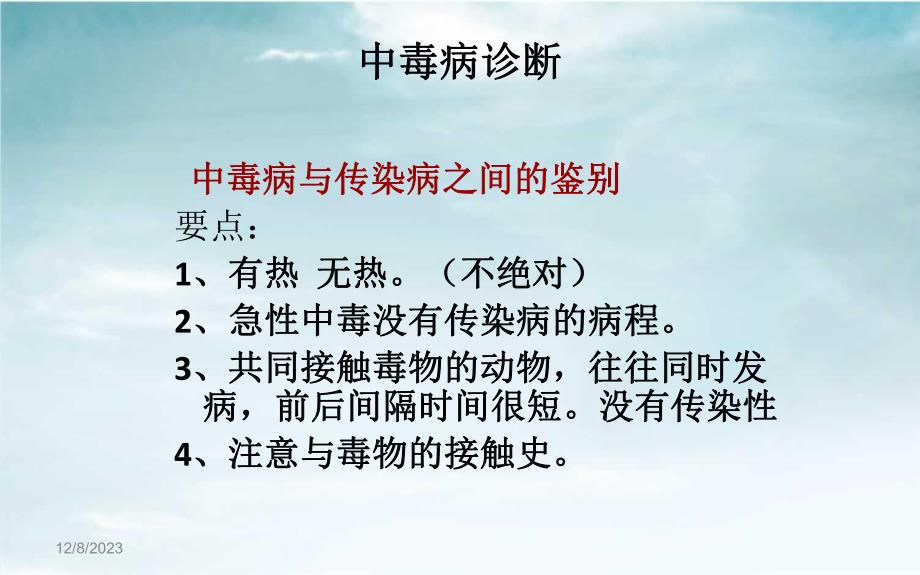 动物中毒性疾病2.ppt_第3页