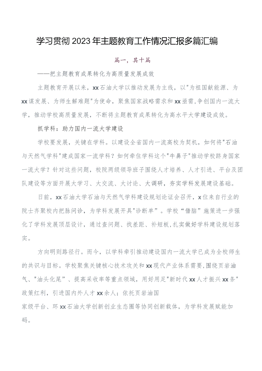 第二批集中教育推进情况汇报附简报10篇.docx_第1页