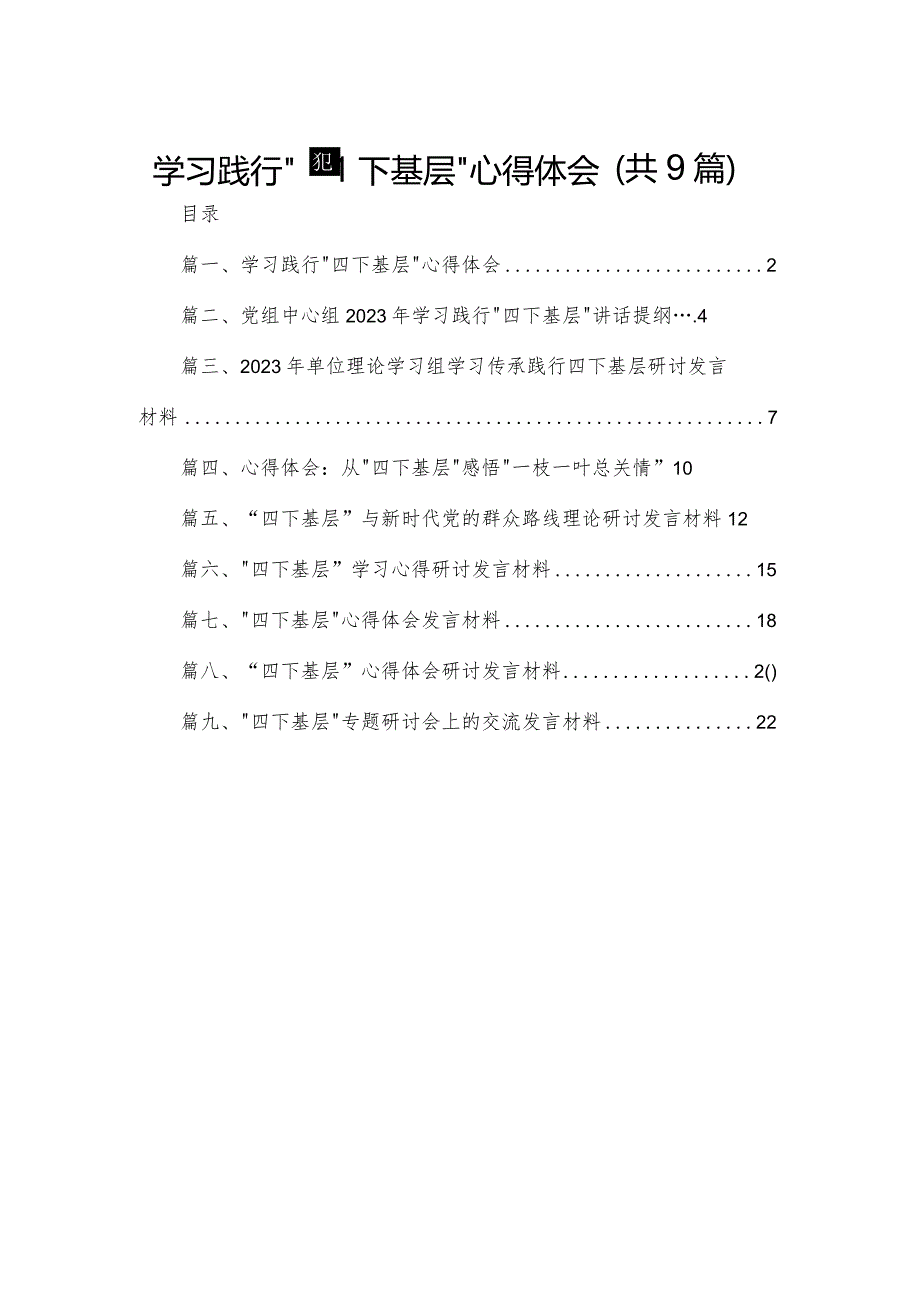 学习践行“四下基层”心得体会9篇供参考.docx_第1页