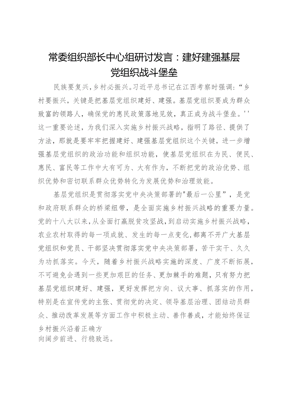 常委组织部长中心组研讨发言：建好建强基层党组织战斗堡垒.docx_第1页