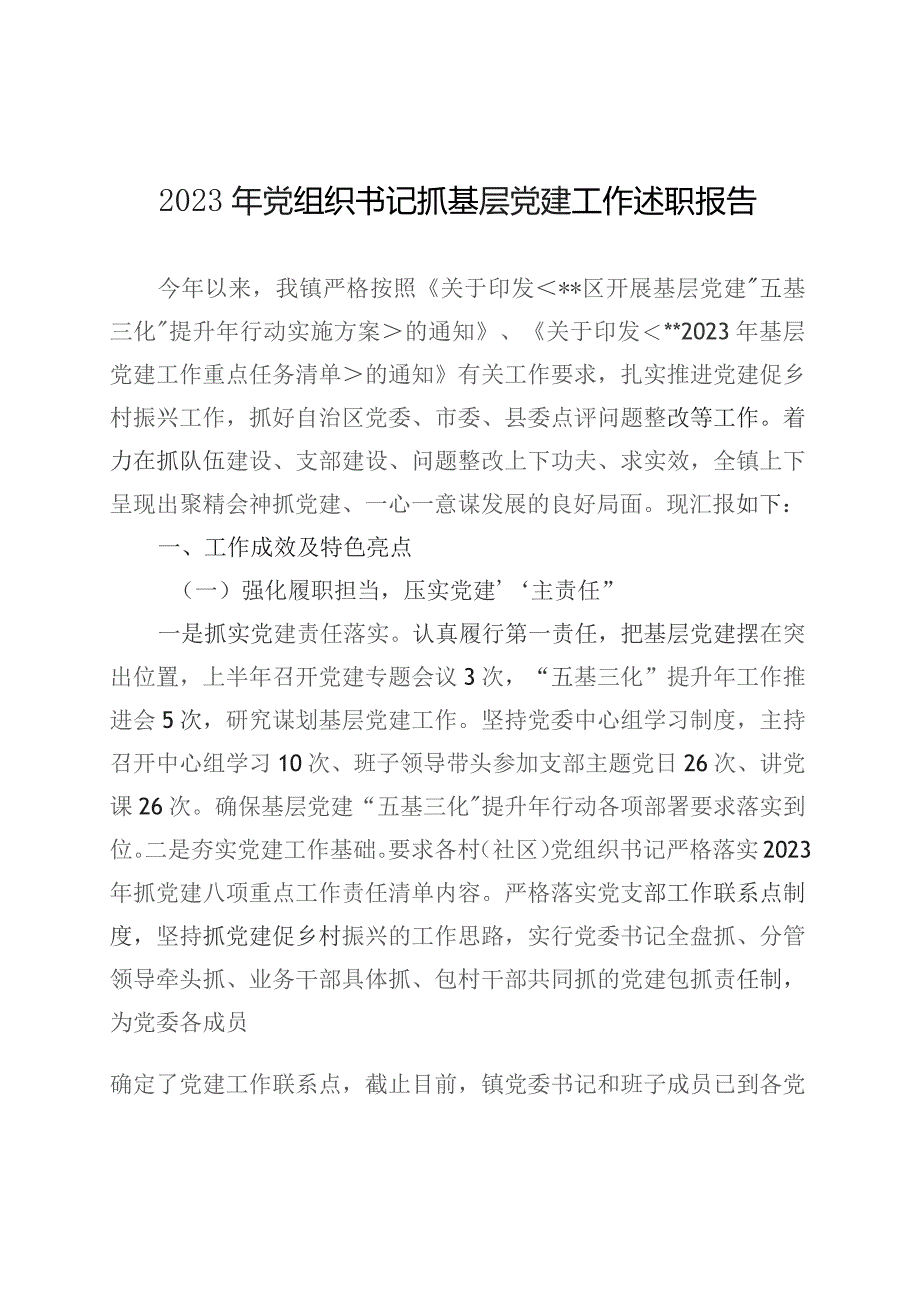 【7篇】2023年度抓基层党建工作述职报告汇编（基层支部书记、国有企业公司等）.docx_第2页